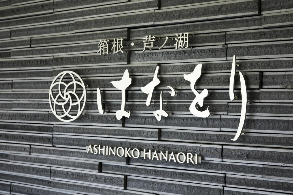 Hakone Ashinoko Hanaori Ngoại thất bức ảnh